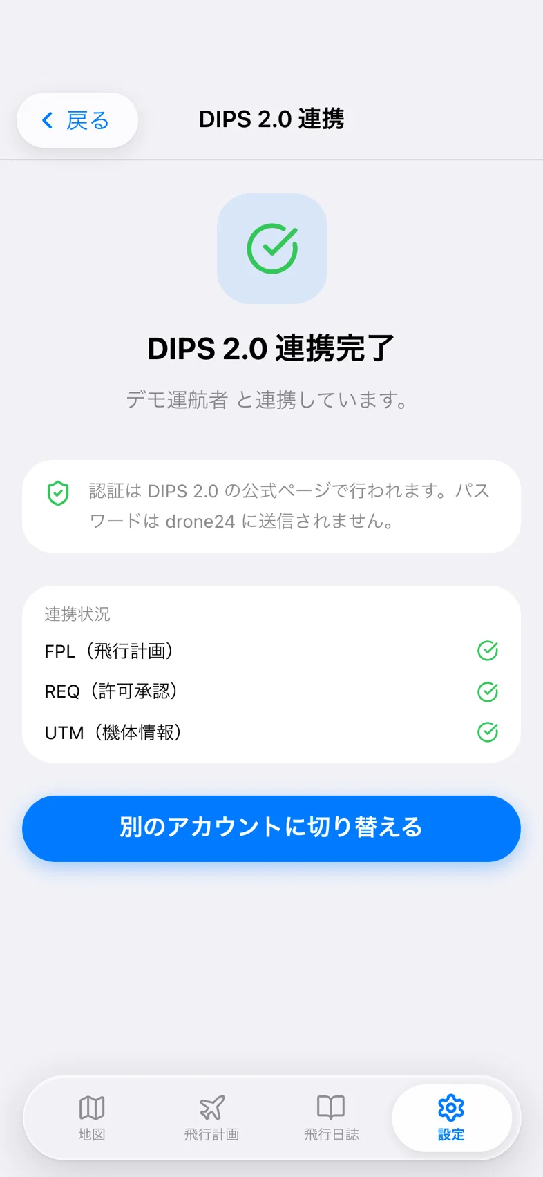 Drone24 の DIPS 2.0 連携完了の画面。FPL・REQ・UTM の 3 つに連携済みのチェックが付いている