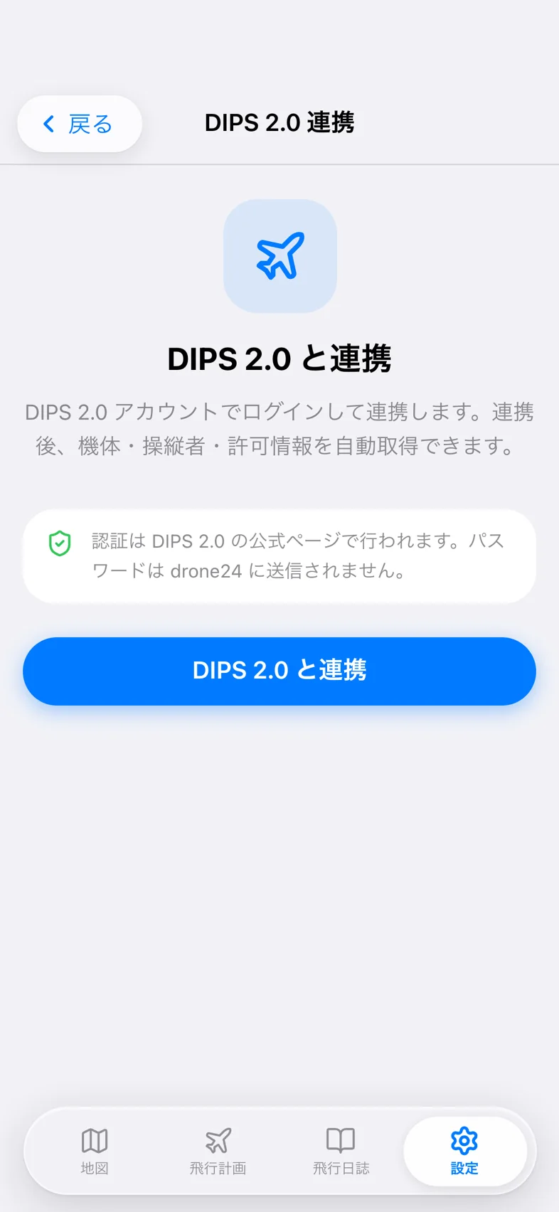 Drone24 の DIPS 2.0 連携画面。連携前の状態