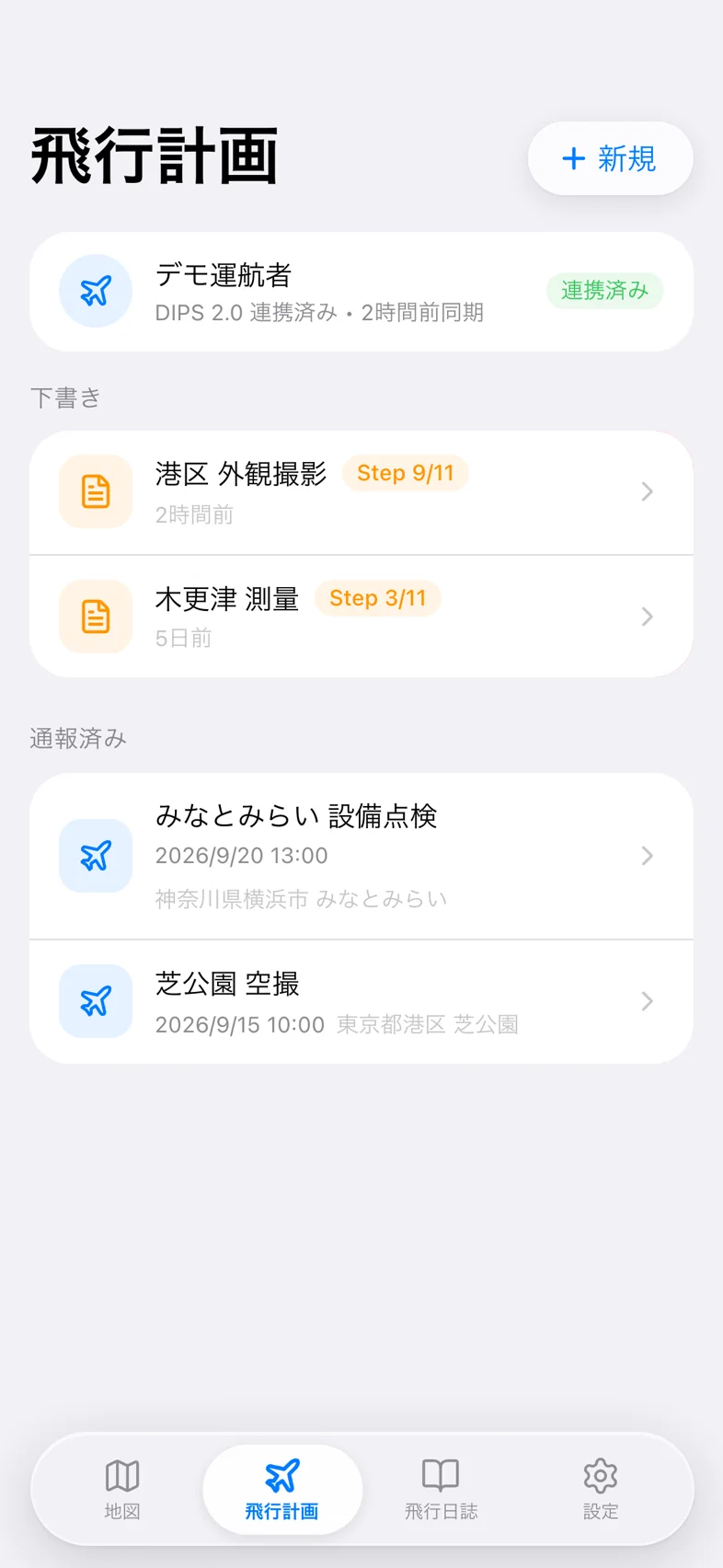 Drone24 の飛行計画の一覧。DIPS 2.0 の連携状況、下書き、通報済みの飛行計画が並んでいる
