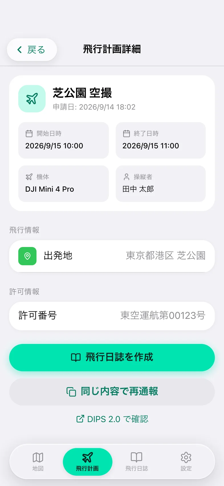 Drone24 の通報済みの飛行計画の詳細画面。いちばん下に「同じ内容で再通報」のボタンがある