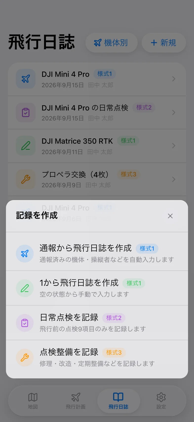 Drone24 の飛行日誌の作成方法の選択