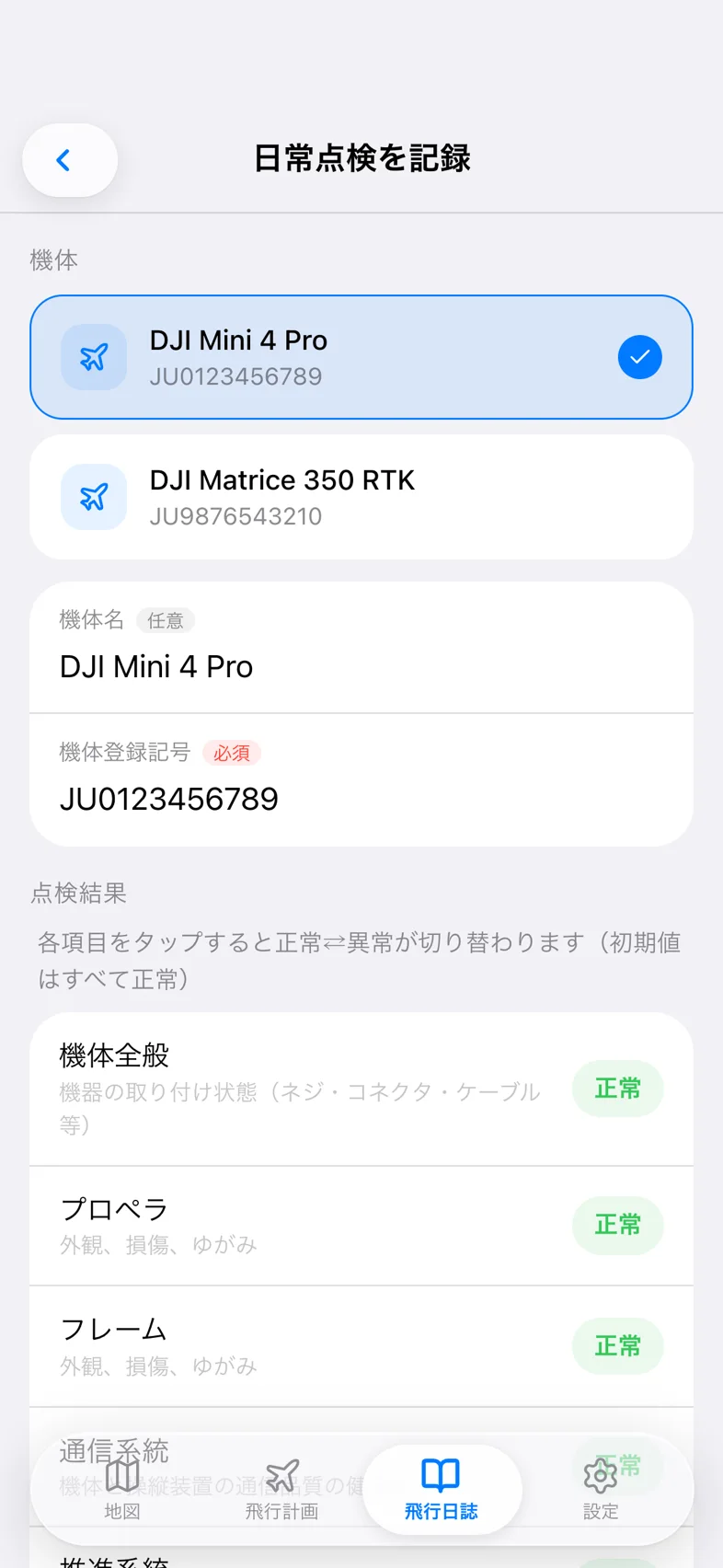 Drone24 の日常点検記録（様式 2）の入力画面。9 項目のチェック
