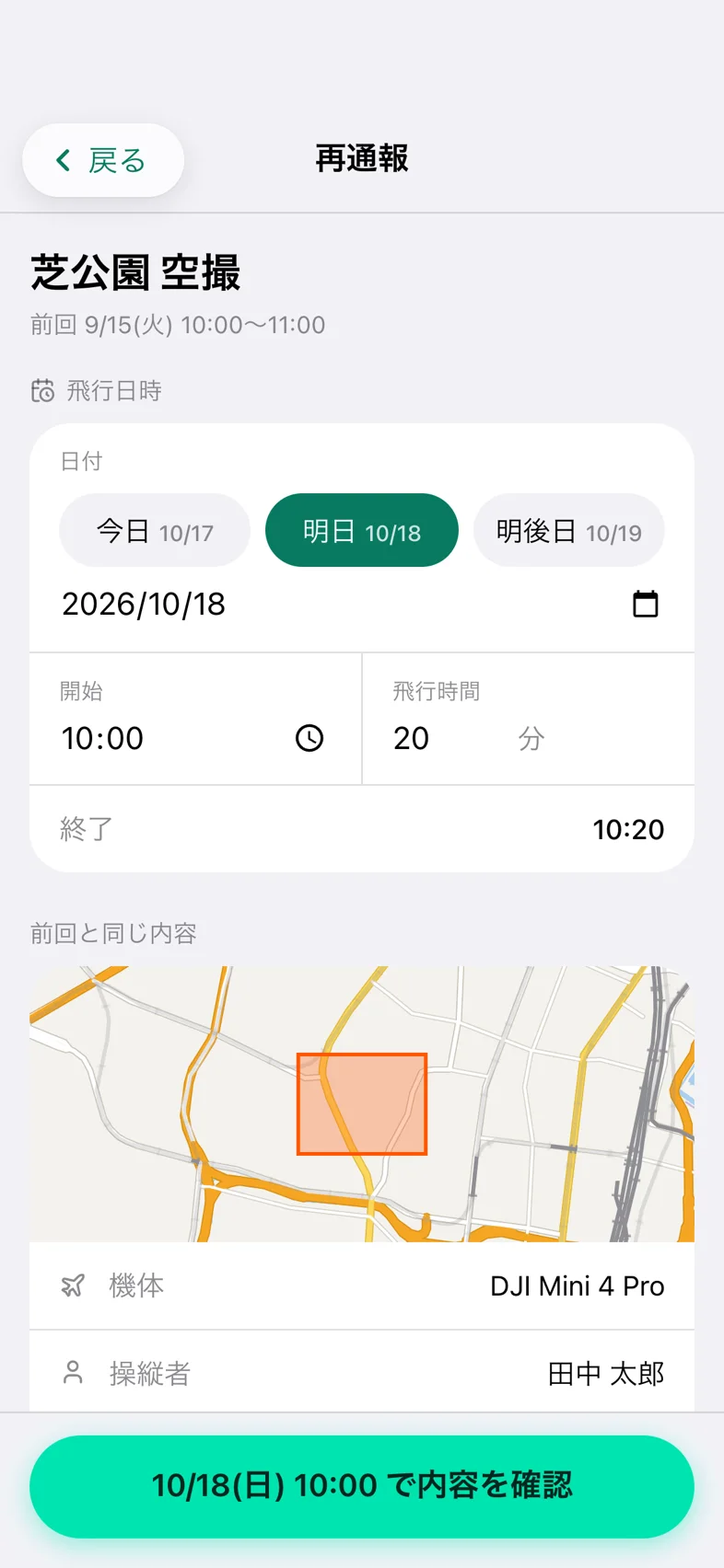 Drone24 の再通報の画面。前回の計画名の下に、飛行日（今日・明日・明後日）と開始時刻・飛行時間を選ぶ欄がある