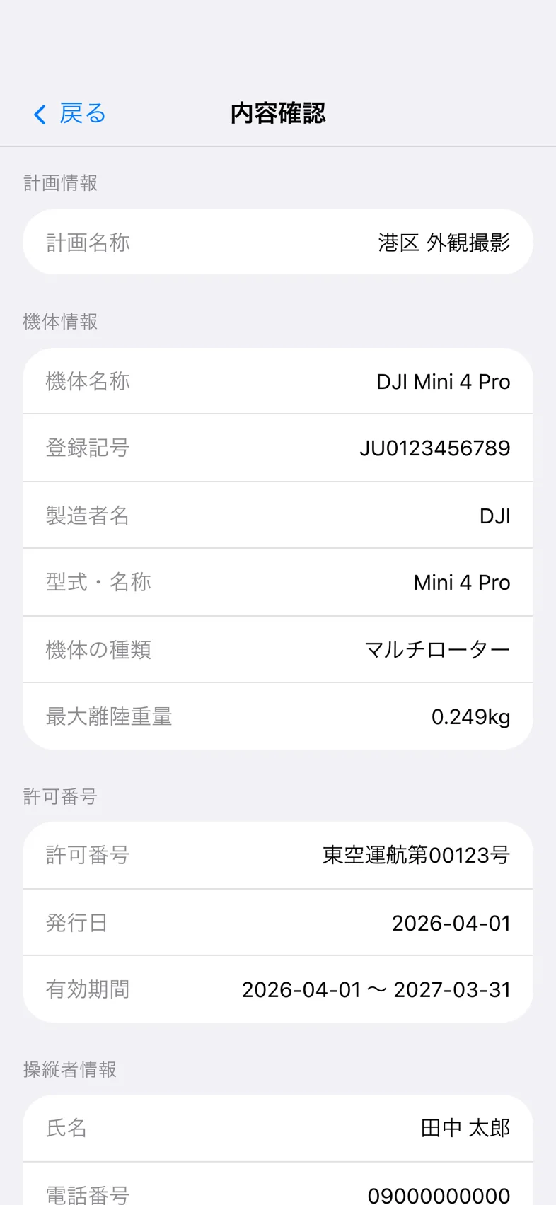 Drone24 の飛行計画の確認画面。入力した内容が項目ごとに並んでいる