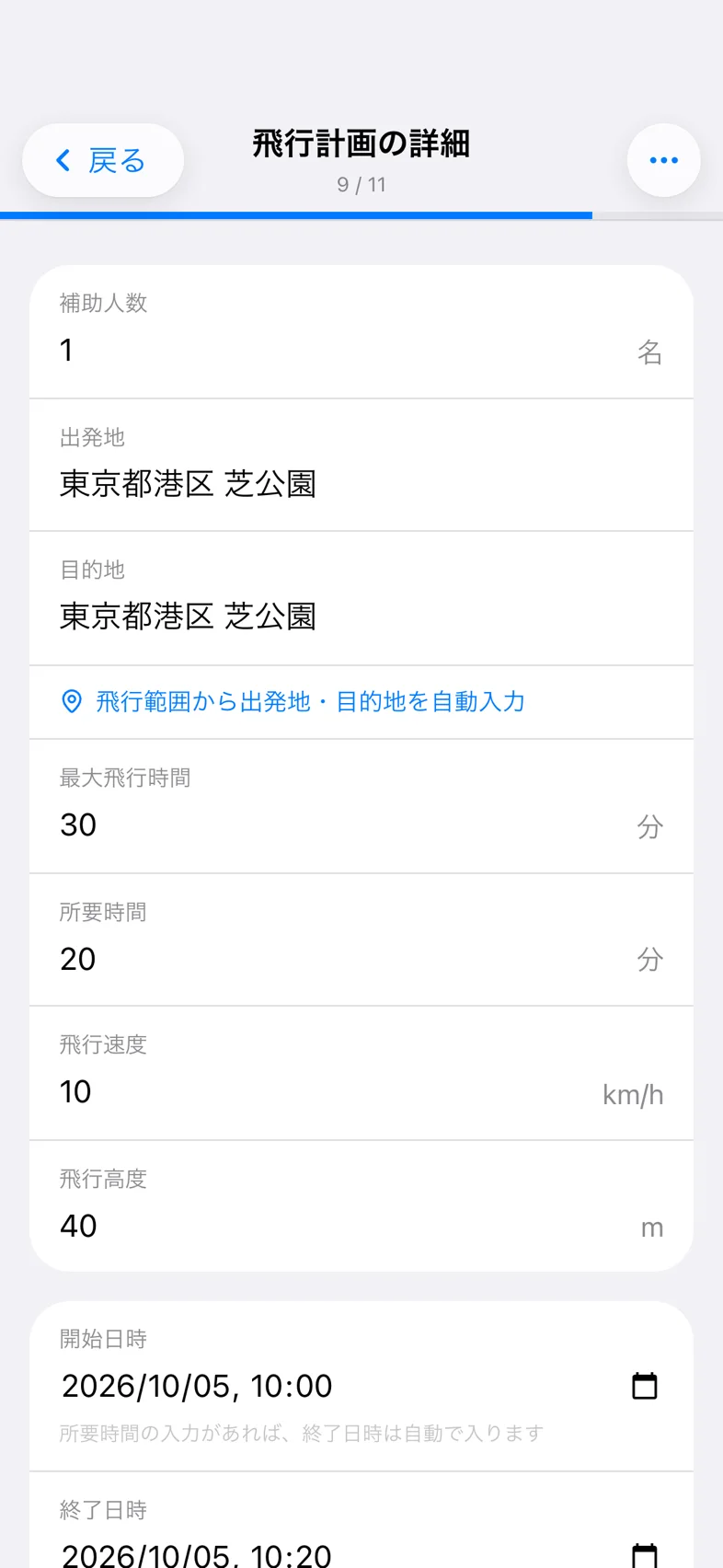 Drone24 の飛行計画の入力画面。飛行の詳細