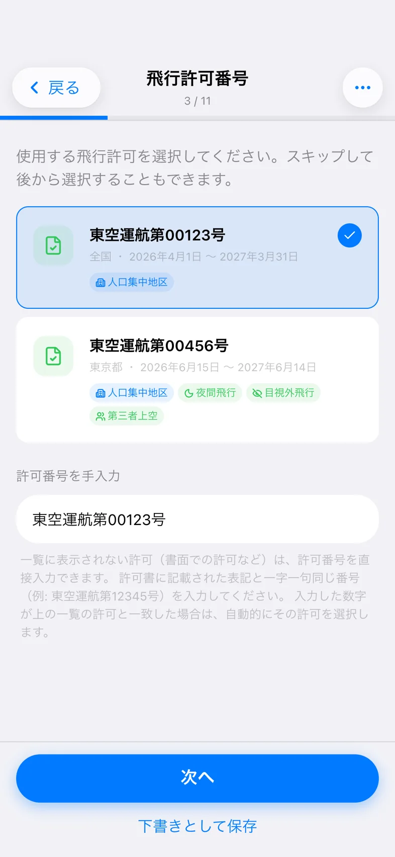 Drone24 の飛行計画の入力画面。飛行許可番号の選択