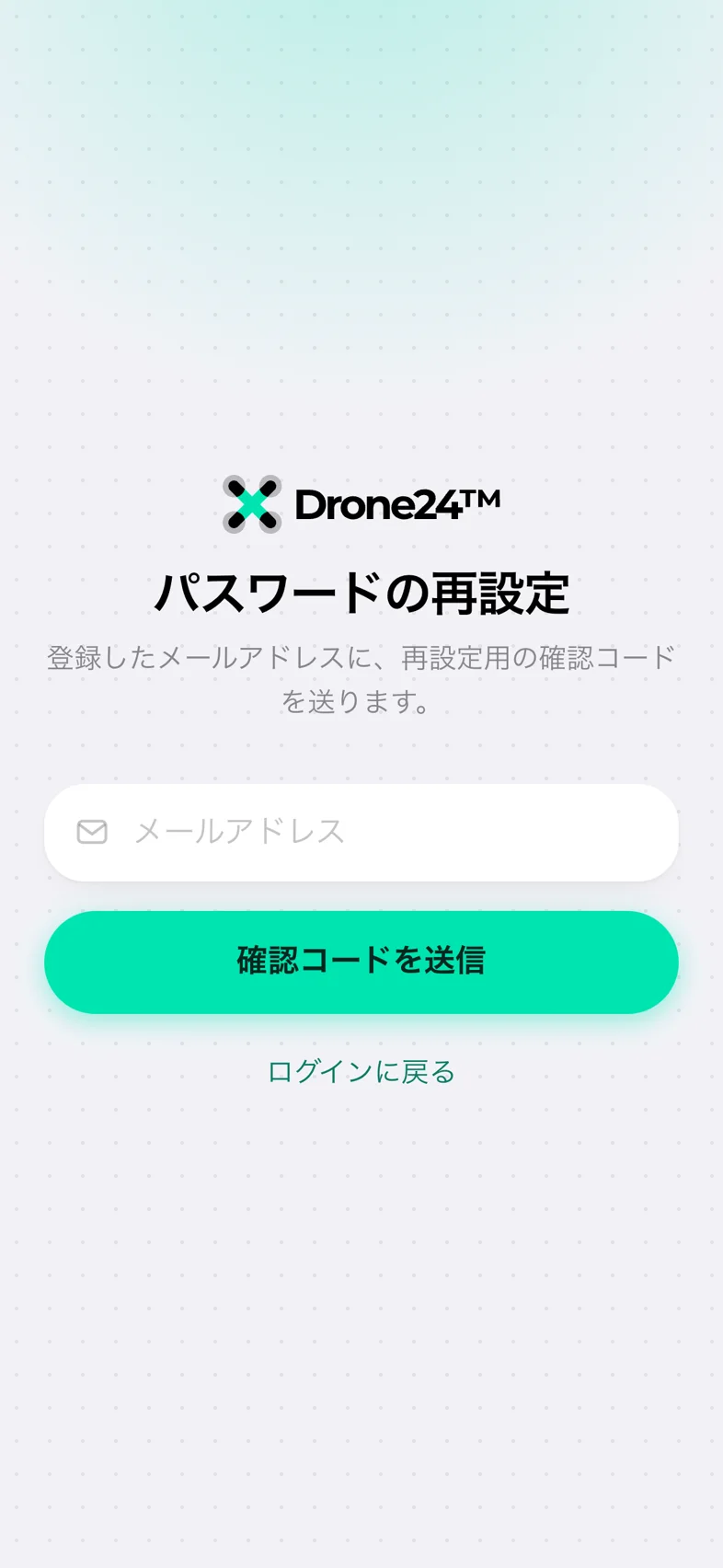 Drone24 のパスワード再設定画面。メールアドレスの入力欄と「確認コードを送信」ボタンがある
