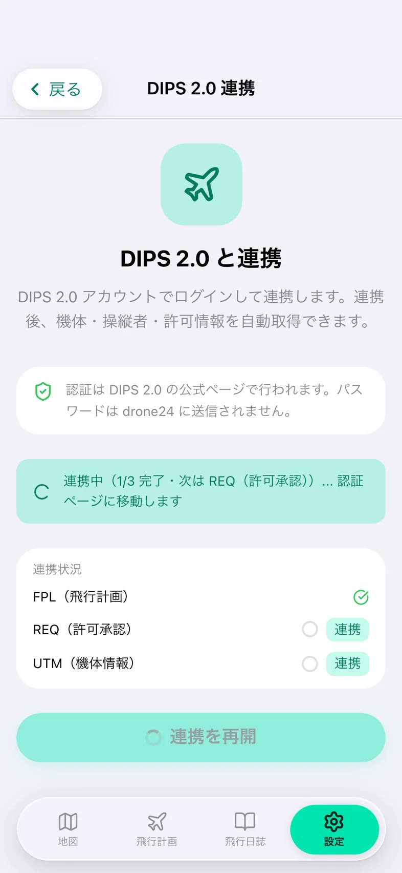 Drone24 の DIPS 2.0 連携の画面。「連携中（1/3 完了・次は REQ（許可承認））」と表示されている