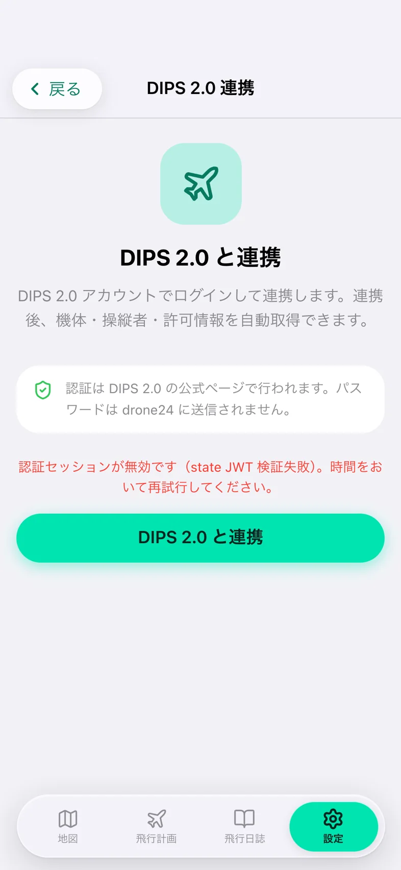 Drone24 の DIPS 2.0 連携の画面。赤い文字でエラーが表示されている