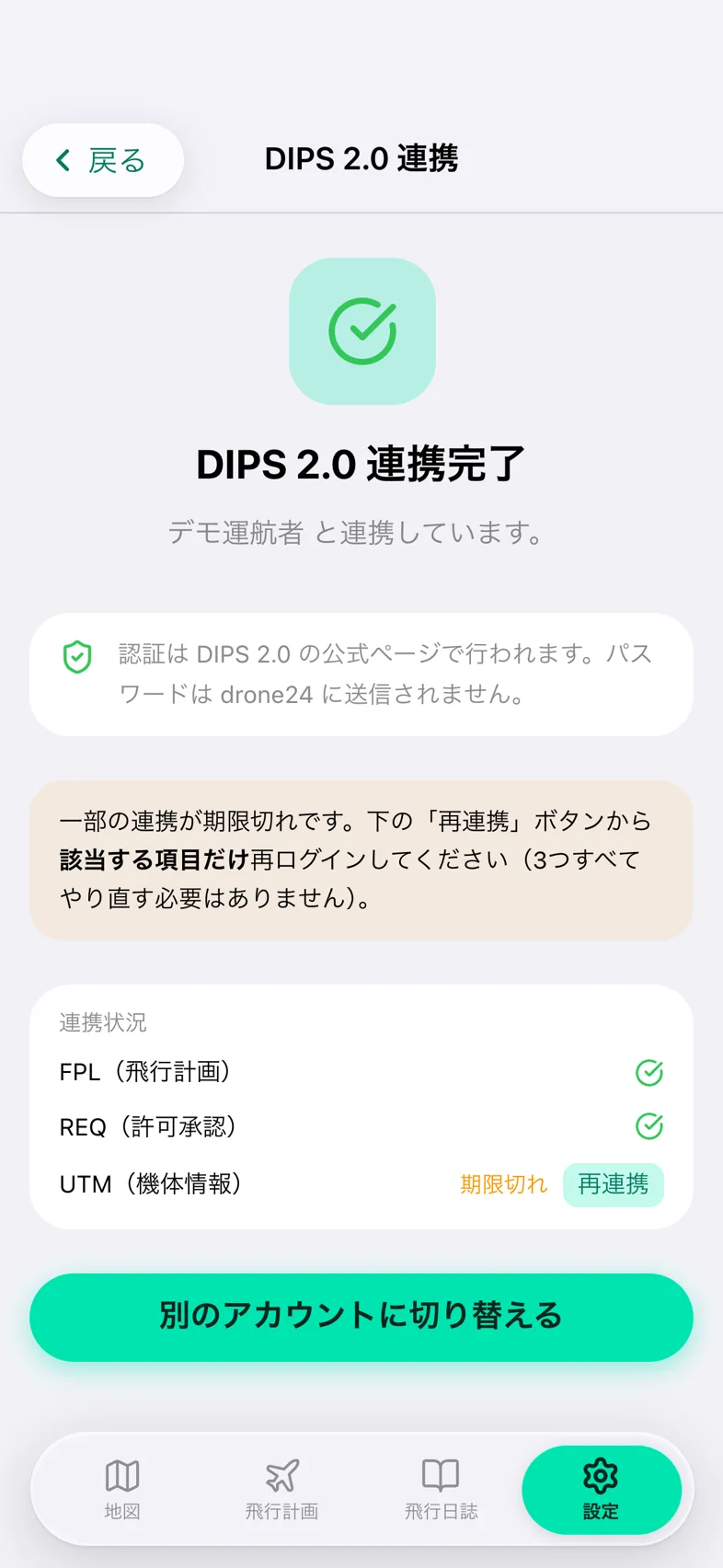 Drone24 の DIPS 2.0 連携の画面。UTM の行に「期限切れ」の文字と「再連携」のボタンが出ている