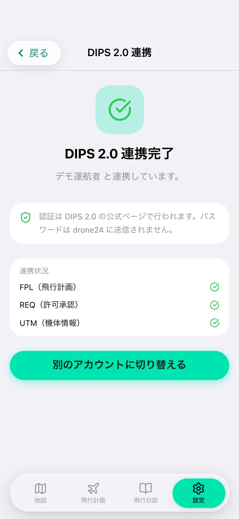 Drone24 の DIPS 2.0 連携の完了画面。連携状況の 3 行にチェックが付き、「別のアカウントに切り替える」のボタンがある