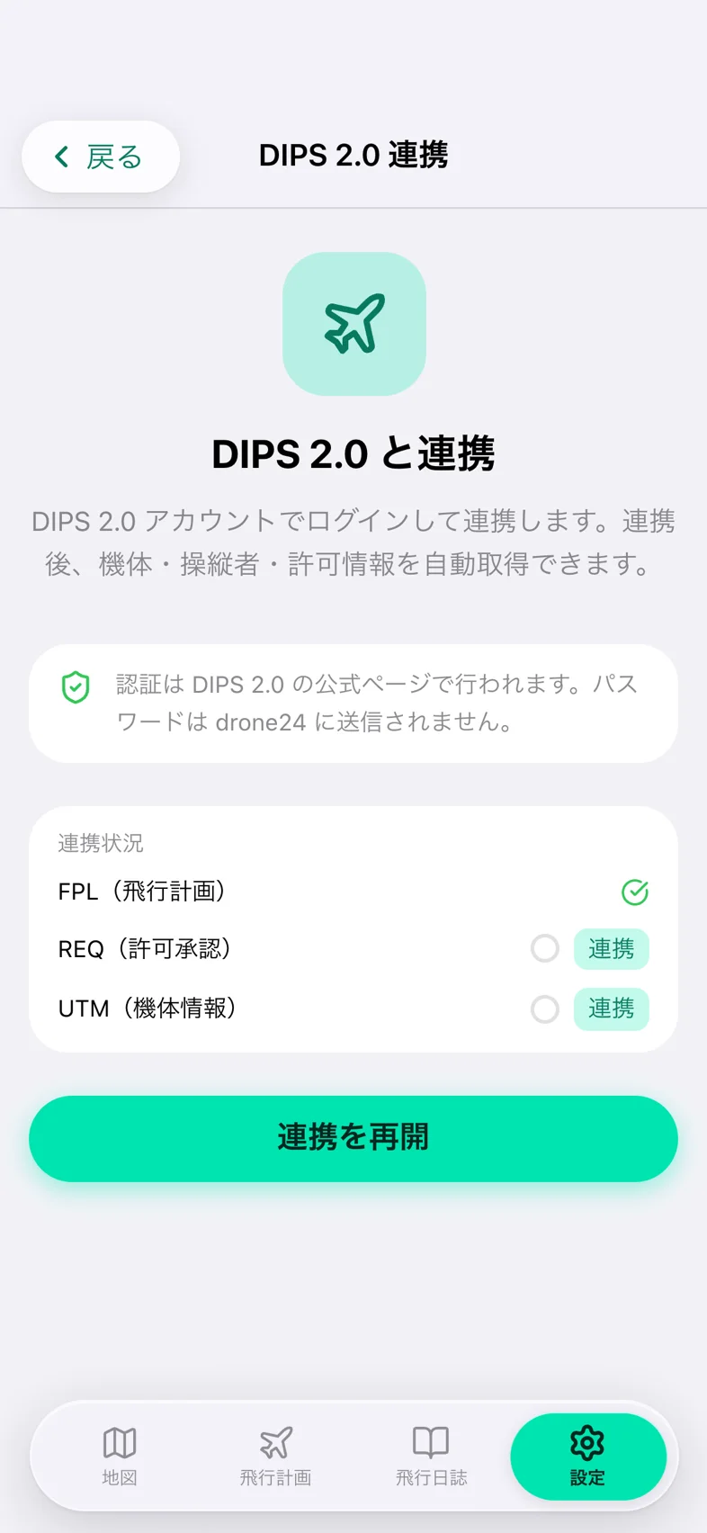 Drone24 の DIPS 2.0 連携の画面。FPL だけ連携済みで、REQ と UTM の行に「連携」のボタンがあり、下に「連携を再開」のボタンがある
