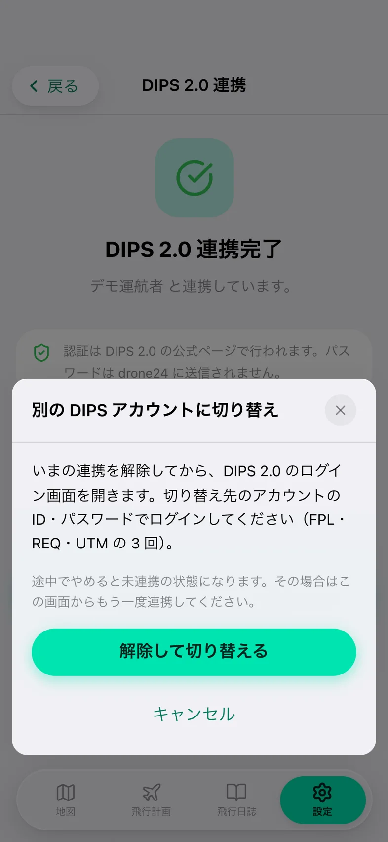 Drone24 の「別の DIPS アカウントに切り替え」のモーダル。「解除して切り替える」と「キャンセル」のボタンがある