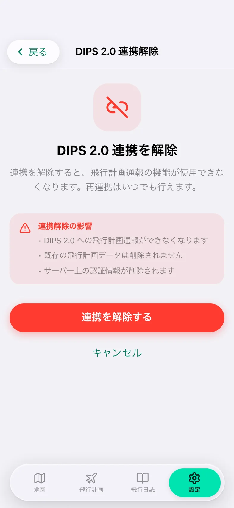 Drone24 の「DIPS 2.0 連携を解除」の画面。連携解除の影響が 3 つ書かれ、赤い「連携を解除する」のボタンがある