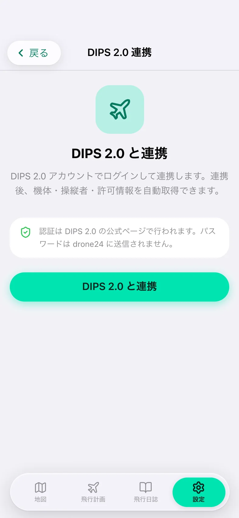 Drone24 の DIPS 2.0 連携の画面。連携前で、下に「DIPS 2.0 と連携」のボタンがある