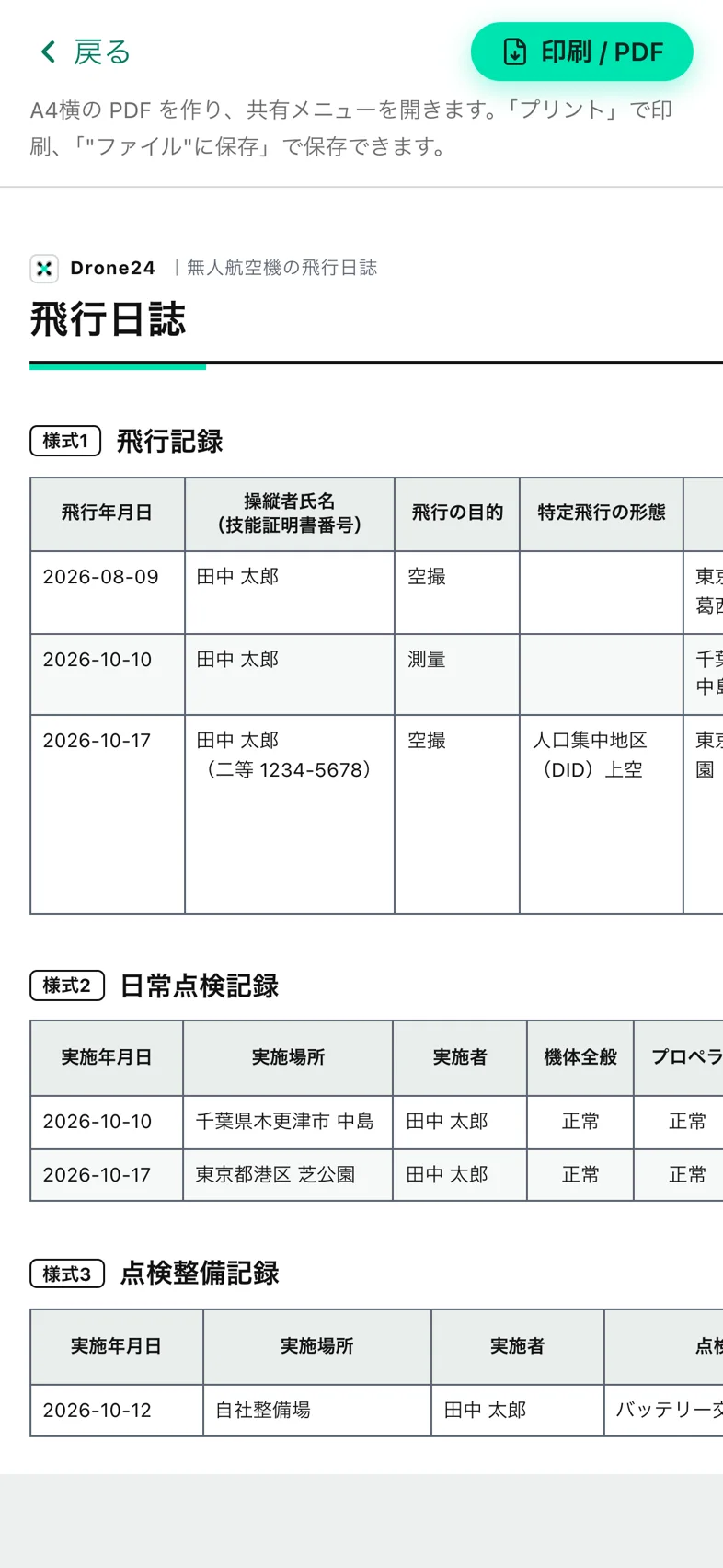 Drone24 の飛行日誌の印刷画面。上に「戻る」と「印刷 / PDF」のボタン、その下に飛行日誌の紙面が並んでいる
