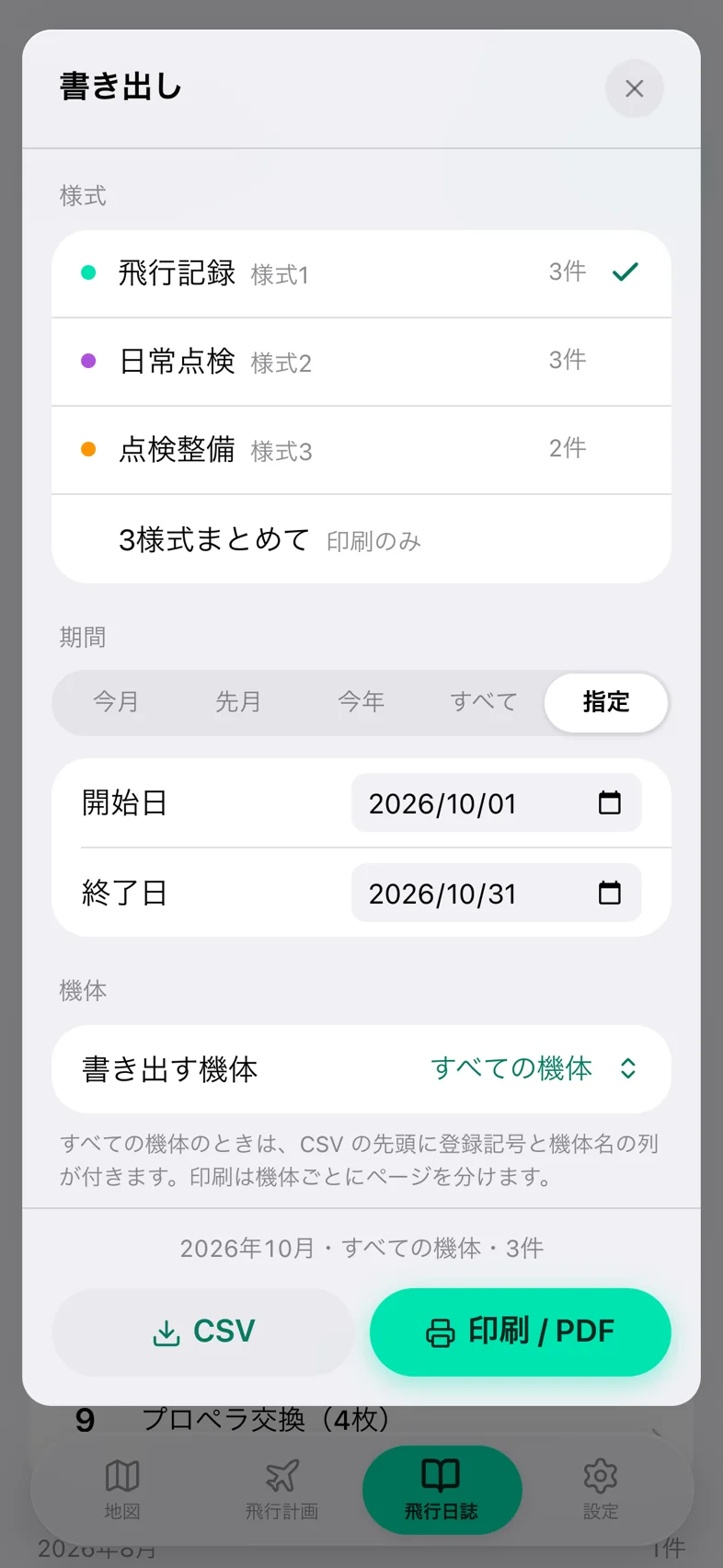 Drone24 の「書き出し」のモーダル。期間で「指定」を選び、開始日と終了日の欄が出ている