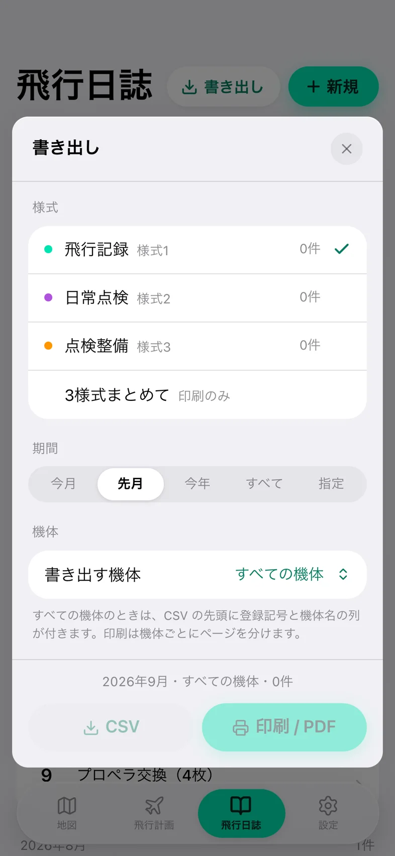 Drone24 の「書き出し」のモーダル。該当が 0 件で、「CSV」と「印刷 / PDF」のボタンが押せない