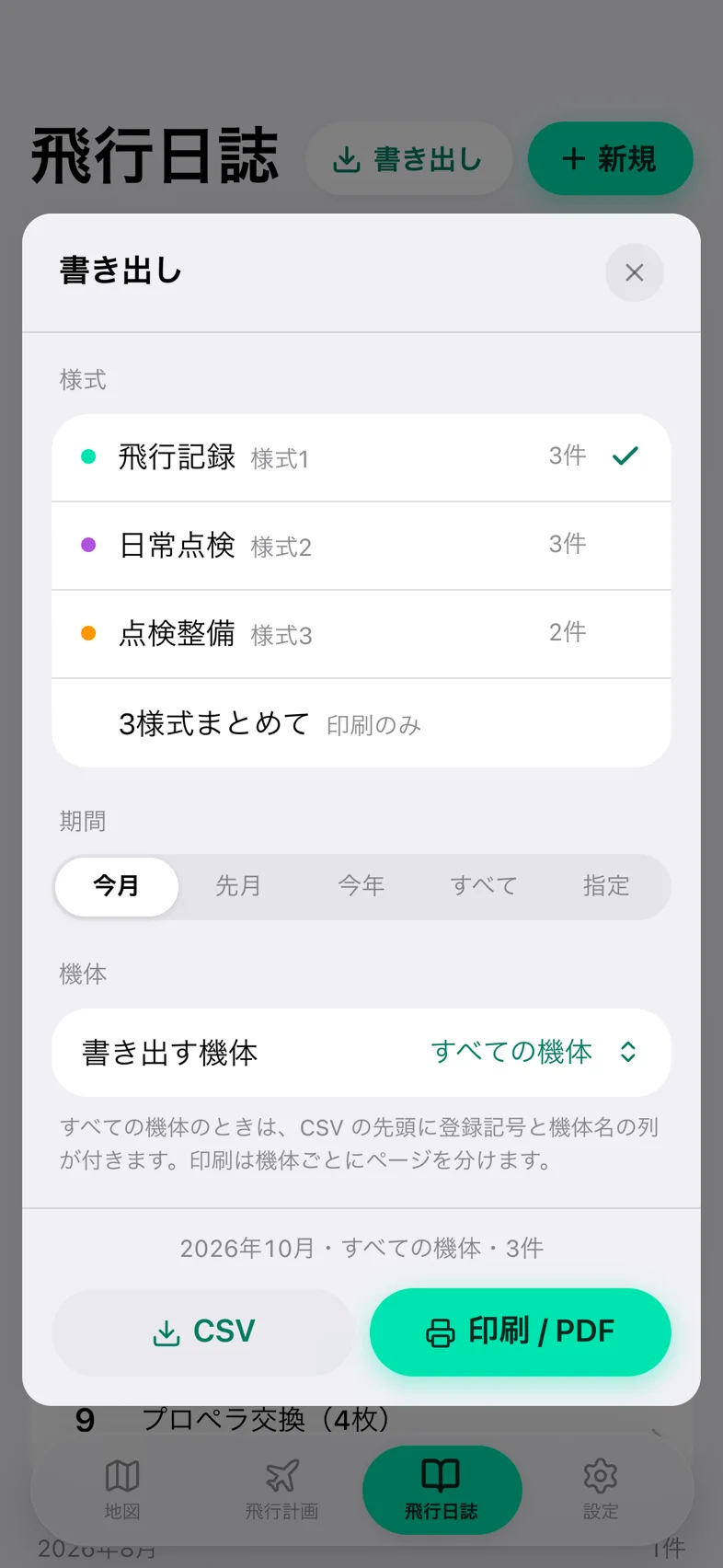 Drone24 の「書き出し」のモーダル。様式、期間、機体を選ぶ欄と、「CSV」「印刷 / PDF」のボタンがある