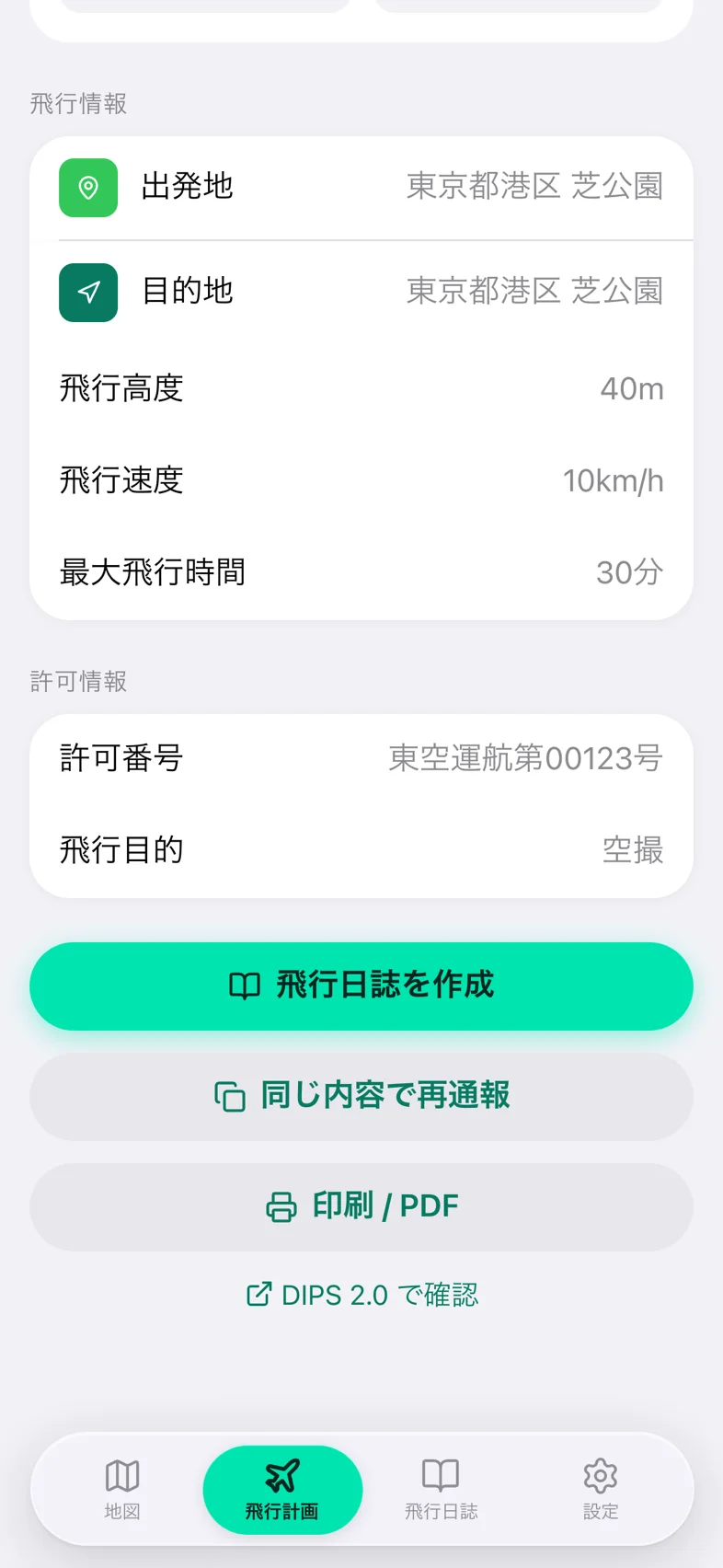 Drone24 の飛行計画詳細の下の部分。「飛行日誌を作成」「同じ内容で再通報」「印刷 / PDF」のボタンが並んでいる