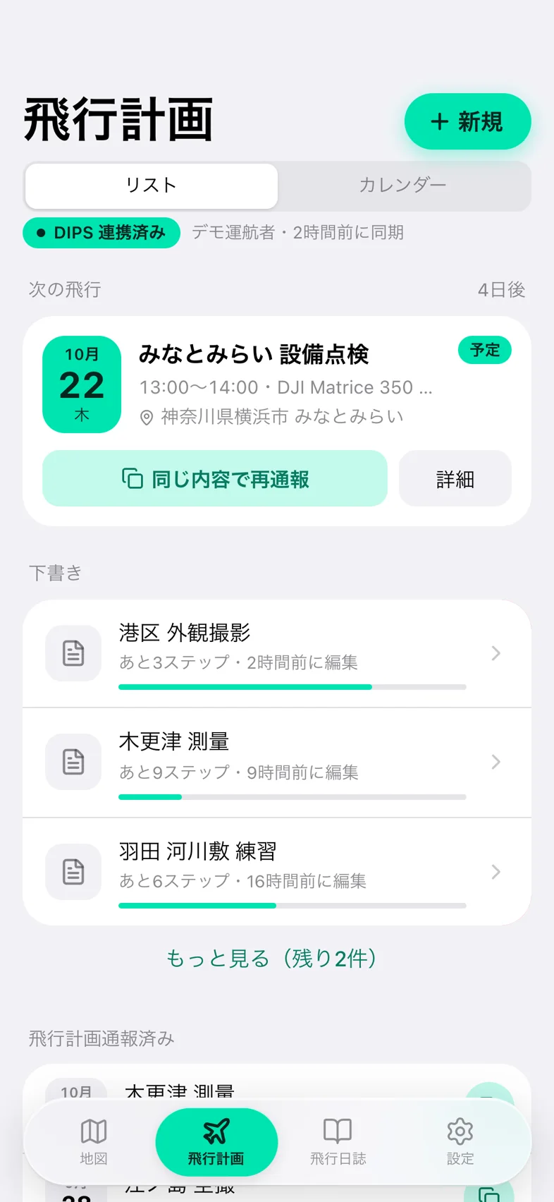 Drone24 の飛行計画の一覧。下書きが 3 件並び、下に「もっと見る(残り 2 件)」がある