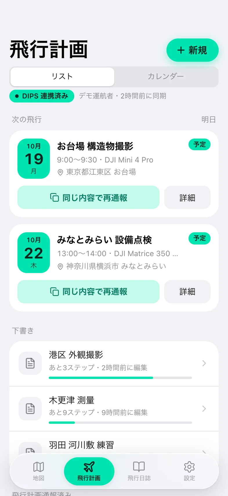 Drone24 の飛行計画の一覧の「次の飛行」。予定のカードに「同じ内容で再通報」と「詳細」のボタンがある