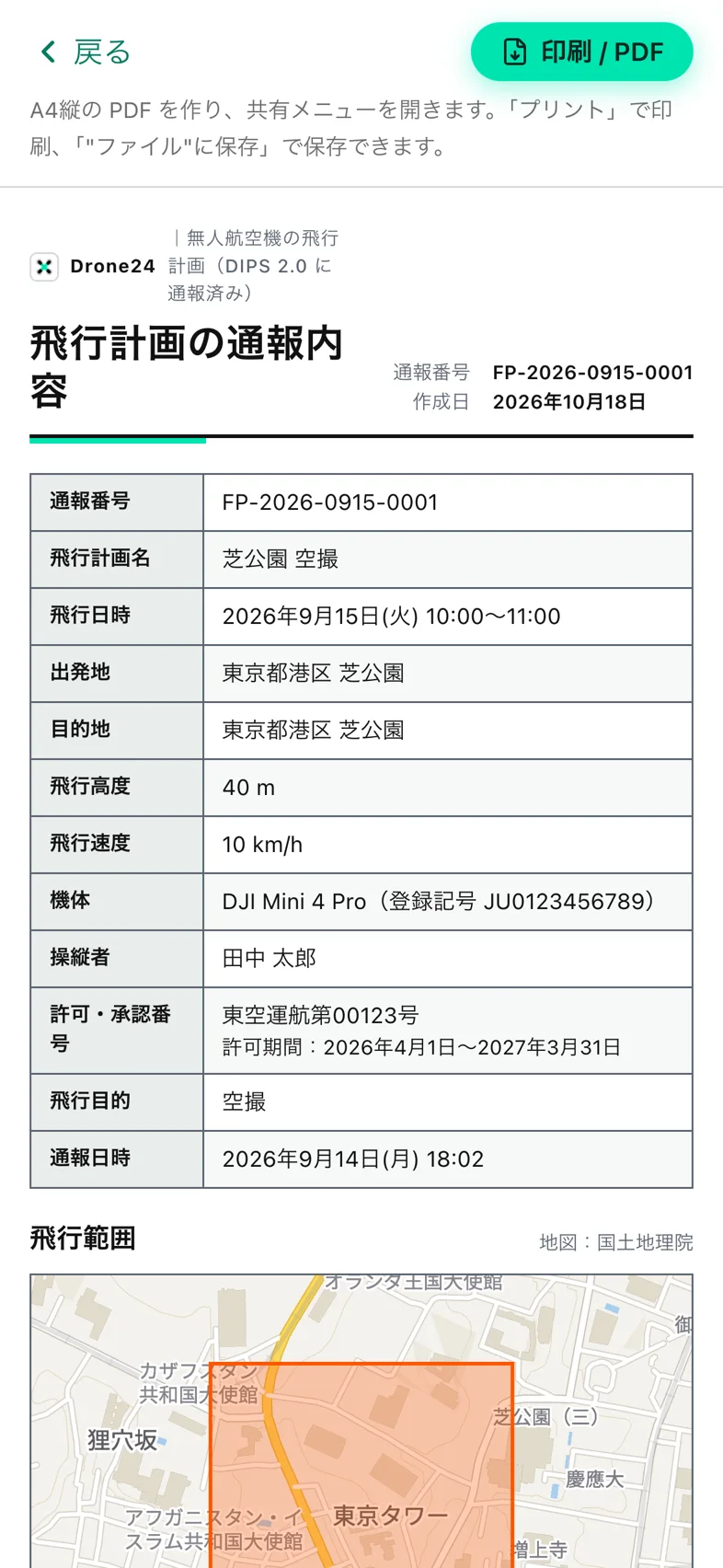 Drone24 の飛行計画の印刷画面。上に「印刷 / PDF」のボタン、その下に通報の内容の表と飛行範囲の地図が並んでいる