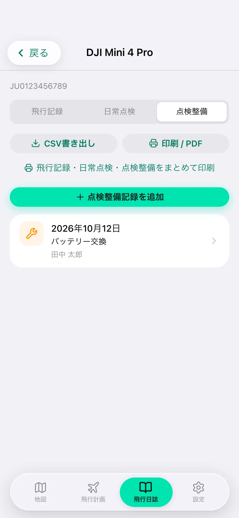 Drone24 の機体ごとの画面。「点検整備」のタブで、「点検整備記録を追加」のボタンと記録が並んでいる