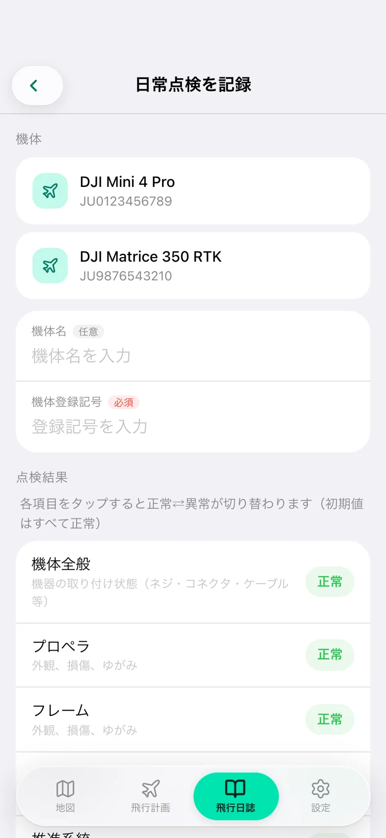 Drone24 の日常点検を記録する画面。上に DIPS 2.0 から取得した機体のカードが並び、下に機体名と機体登録記号の欄がある