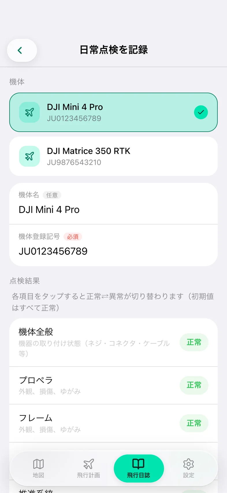 Drone24 の日常点検を記録する画面。点検結果の 9 項目と、特記事項、実施情報の欄がある
