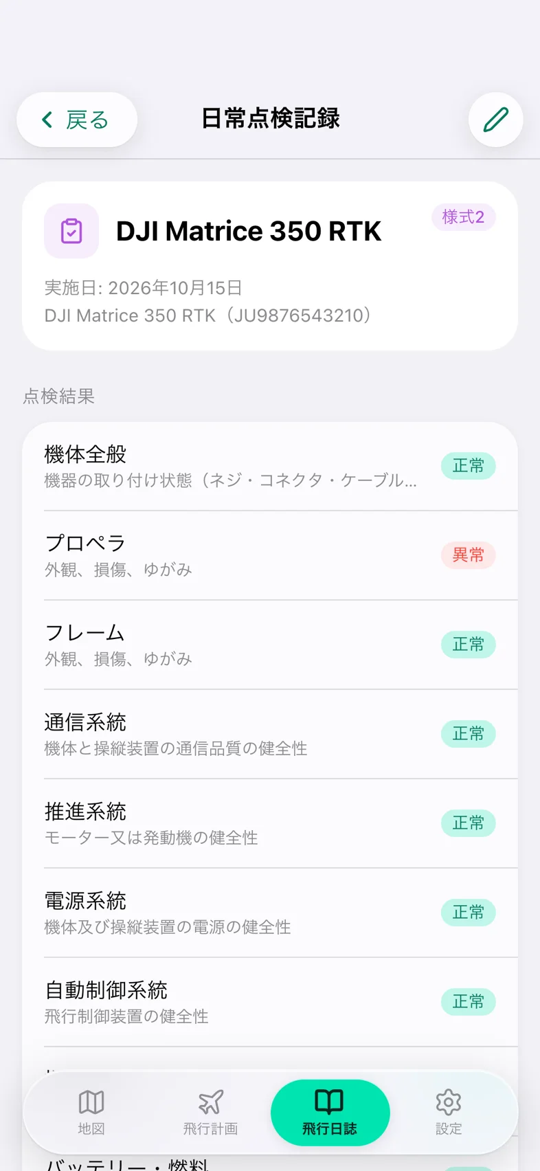 Drone24 の日常点検記録の詳細。9 項目の「正常」「異常」のバッジが並んでいる