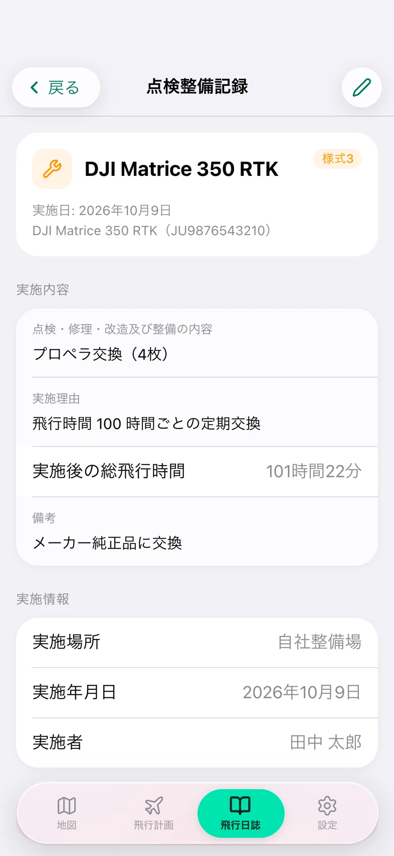 Drone24 の点検整備記録の詳細。実施内容と実施情報が並んでいる