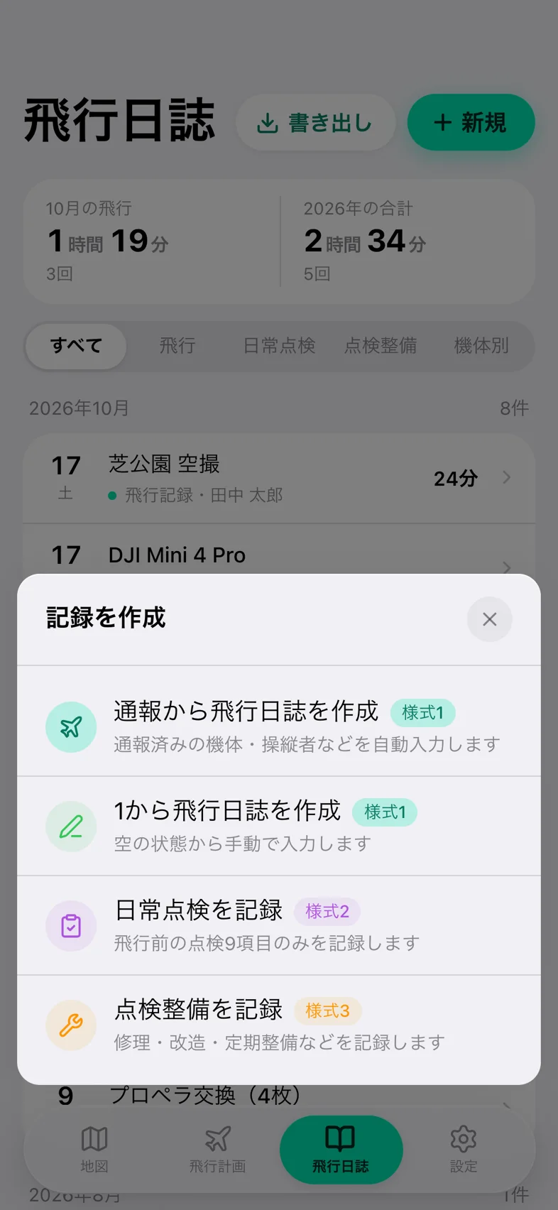 Drone24 の「記録を作成」のモーダル。4 つの選択肢が並んでいる