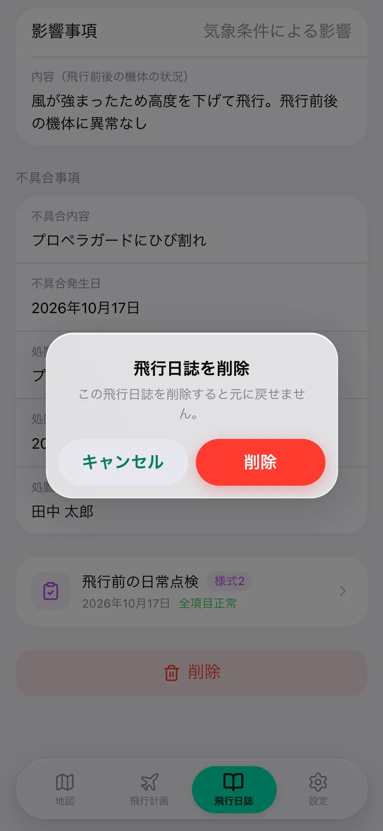 Drone24 の「飛行日誌を削除」の確認ダイアログ。「この飛行日誌を削除すると元に戻せません。」と出ている