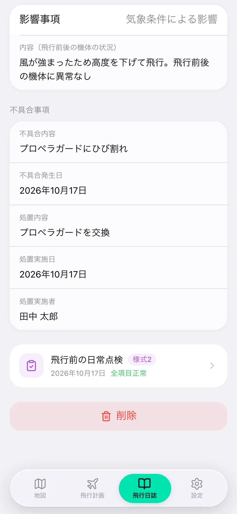 Drone24 の飛行日誌の詳細の下の部分。安全影響事項、不具合事項、日常点検のカード、赤い「削除」のボタンがある