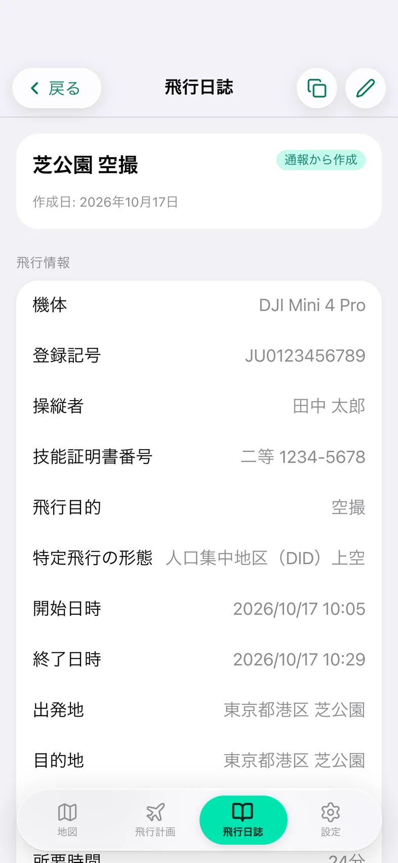 Drone24 の飛行日誌の詳細。「通報から作成」のバッジと、飛行情報が並んでいる