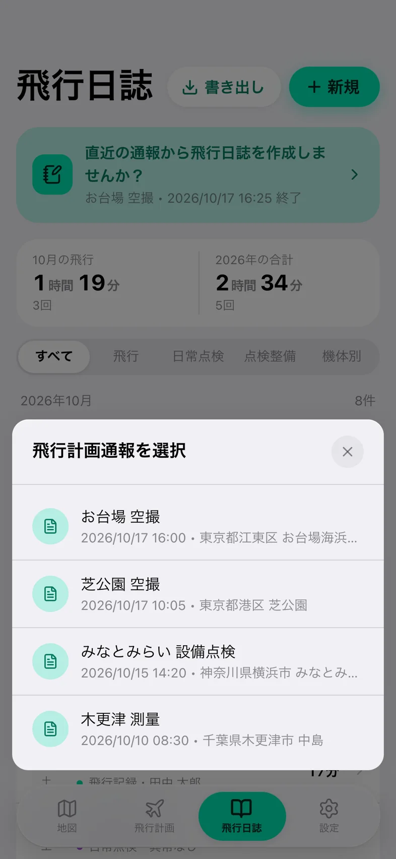 Drone24 の「飛行計画通報を選択」のモーダル。通報済みの計画が並んでいる
