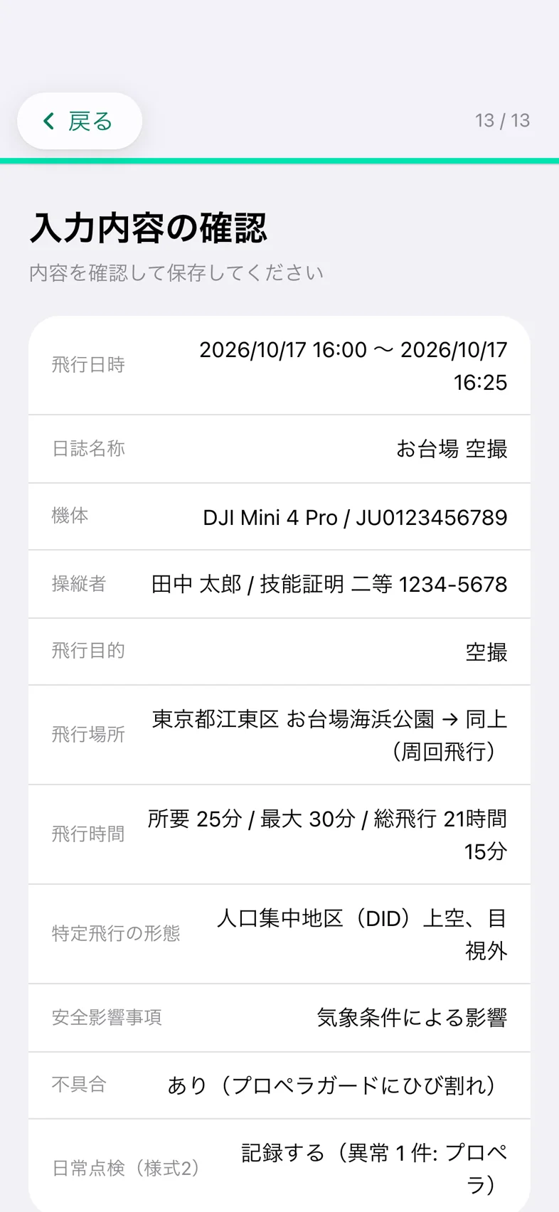 Drone24 の飛行日誌の「入力内容の確認」。入力した内容が行ごとに並び、下に「保存」のボタンがある