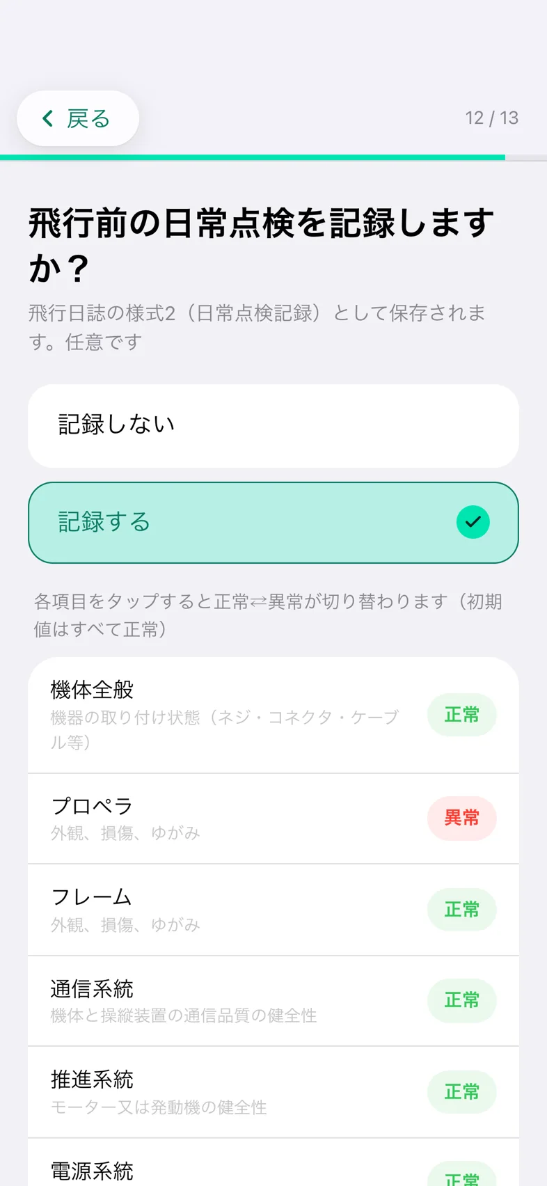 Drone24 の飛行日誌の質問「飛行前の日常点検を記録しますか?」。「記録する」を選び、点検の 9 項目と実施情報が出ている
