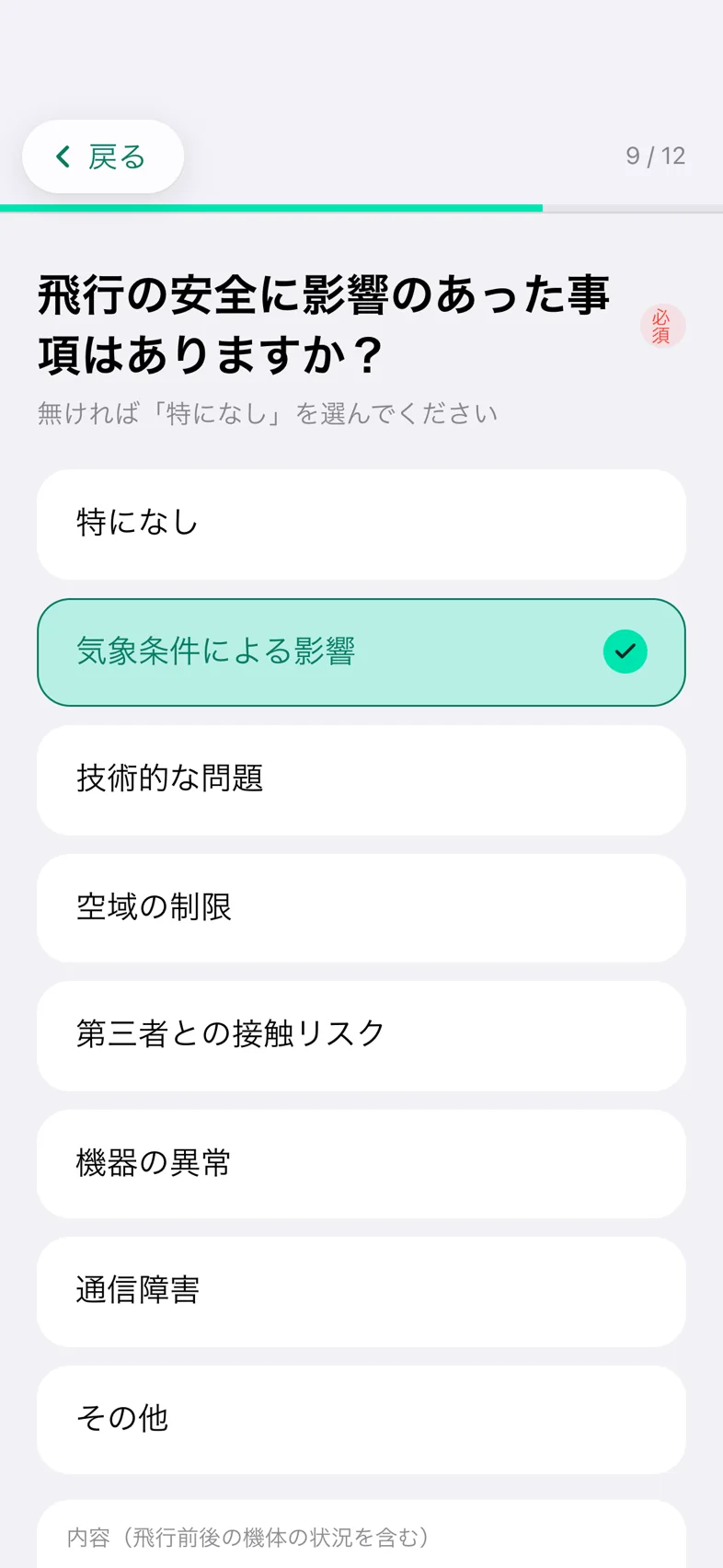 Drone24 の飛行日誌の質問「飛行の安全に影響のあった事項はありますか?」。事項を選び、内容の欄が出ている