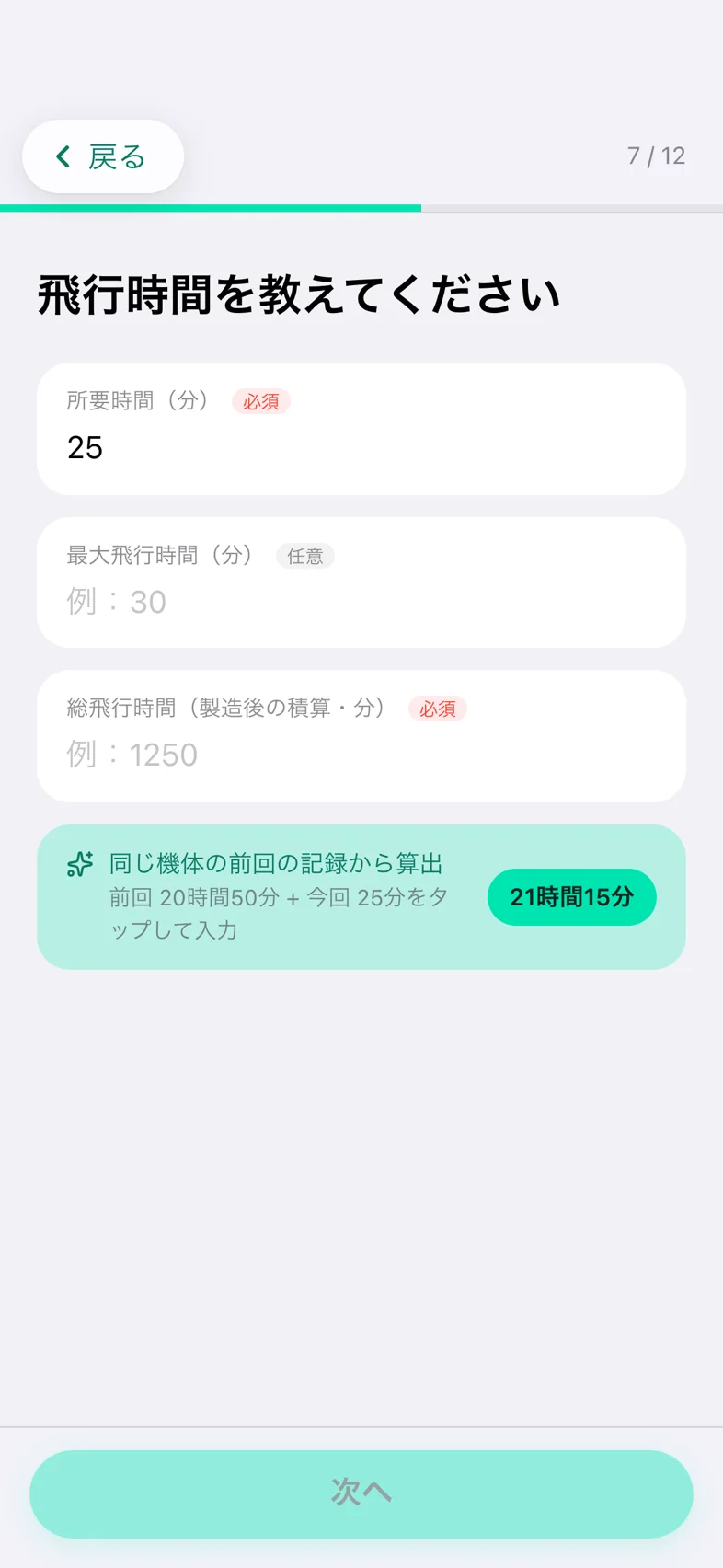 Drone24 の飛行日誌の質問「飛行時間を教えてください」。同じ機体の前回の記録から算出した総飛行時間の候補が出ている