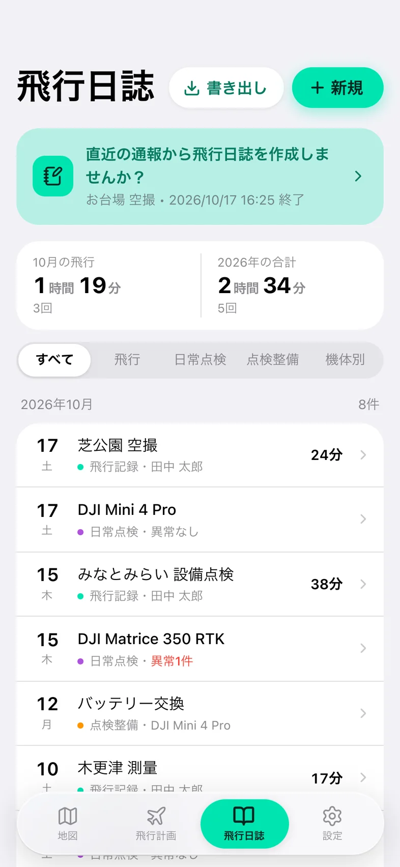 Drone24 の飛行日誌のトップ。上に「直近の通報から飛行日誌を作成しませんか?」の提案が出ている