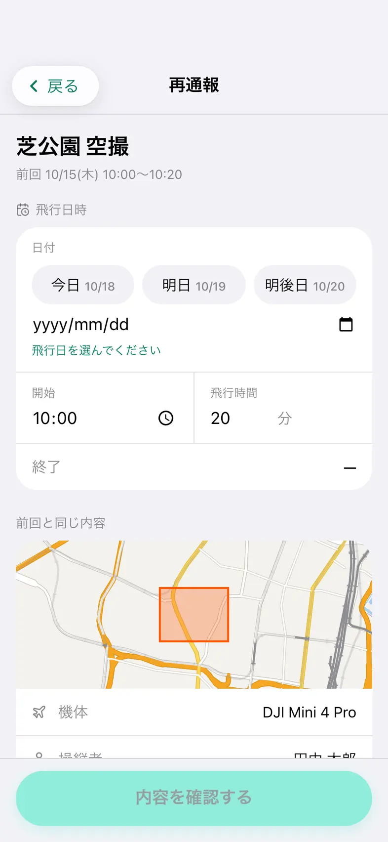 Drone24 の再通報の画面。日付がまだ空で、「飛行日を選んでください」と出ている