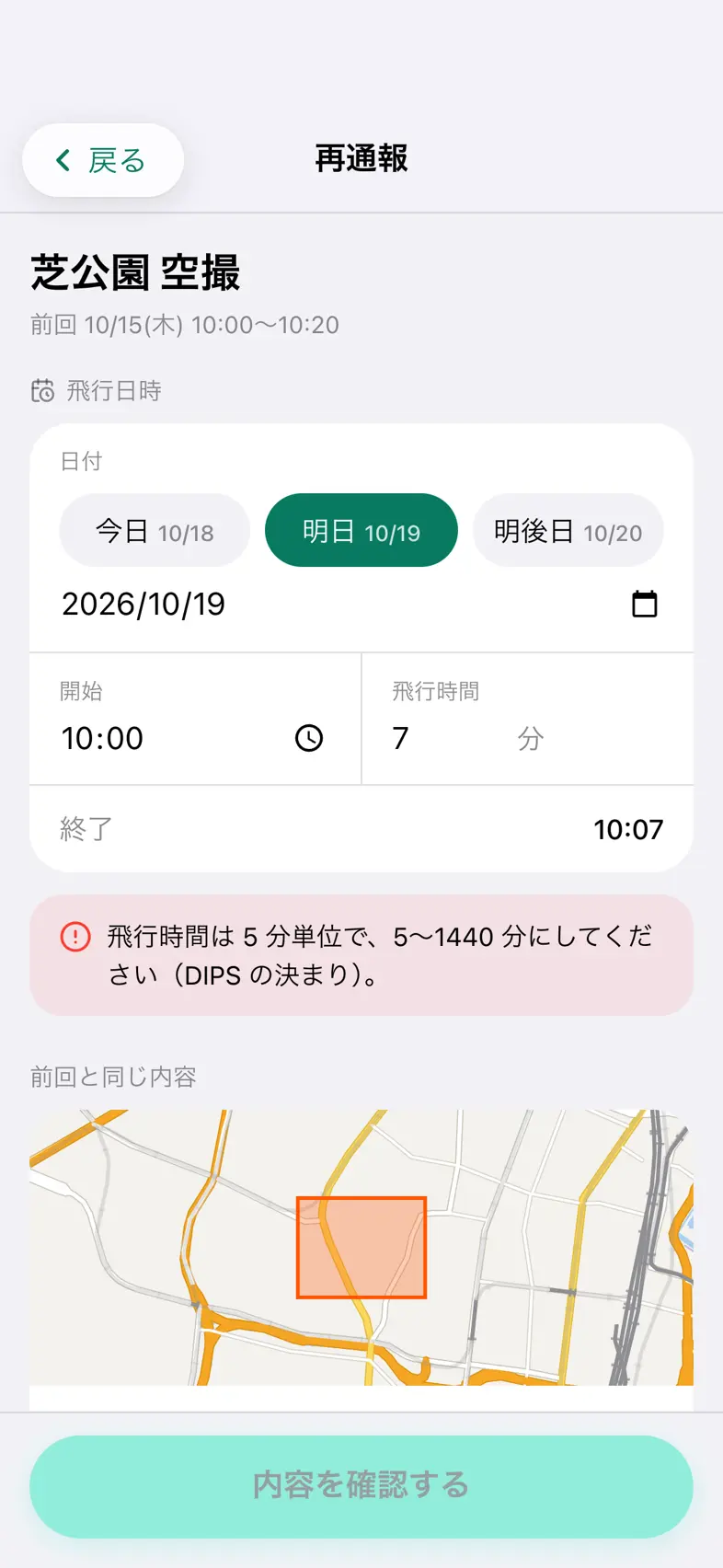 Drone24 の再通報の画面。飛行時間に 7 を入れて、「飛行時間は 5 分単位で、5〜1440 分にしてください」と赤い案内が出ている