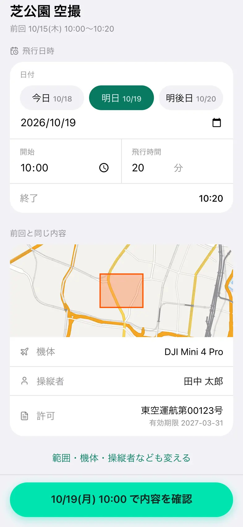 Drone24 の再通報の画面の下の部分。「前回と同じ内容」と、「範囲・機体・操縦者なども変える」のリンクがある