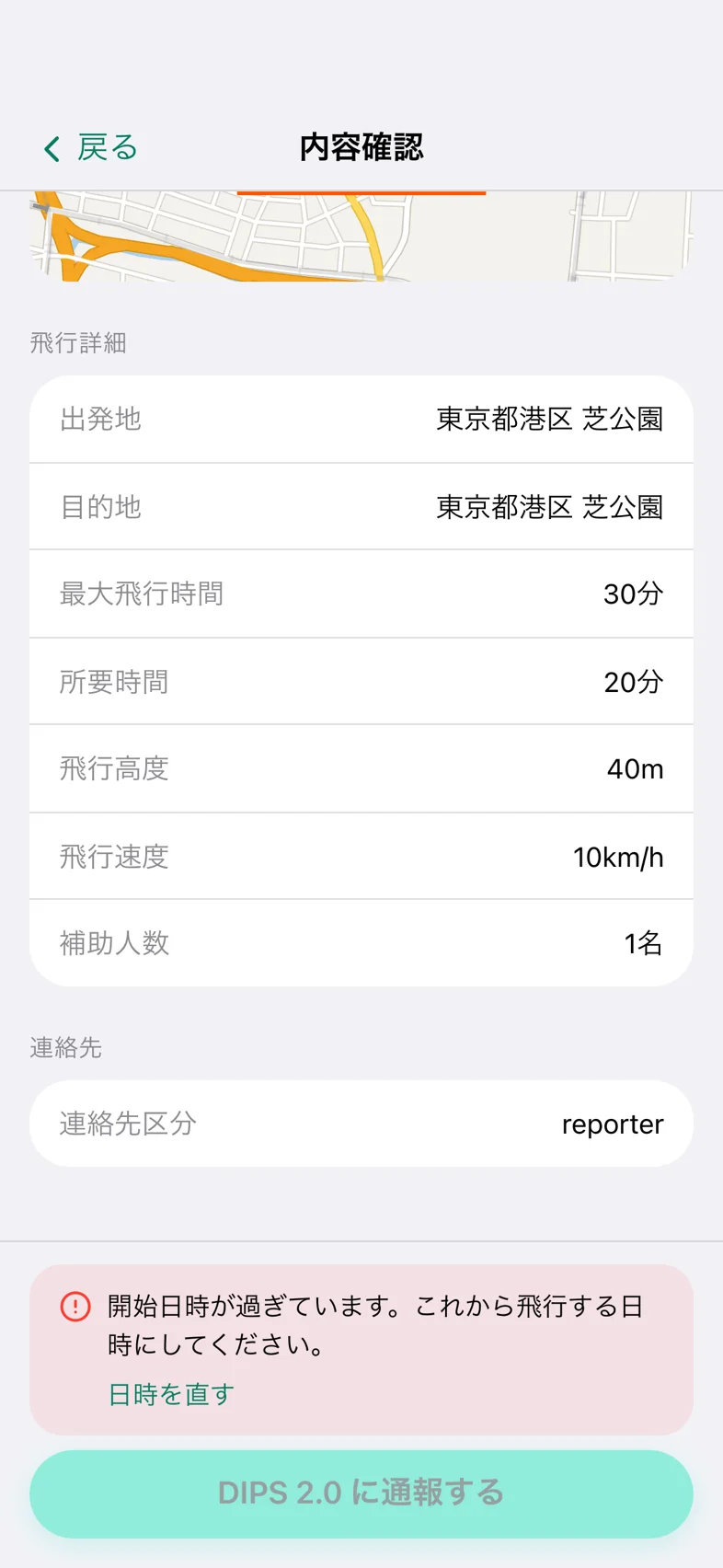 Drone24 の「内容確認」の画面。赤い枠に「開始日時が過ぎています」と「日時を直す」が出て、通報のボタンが押せない