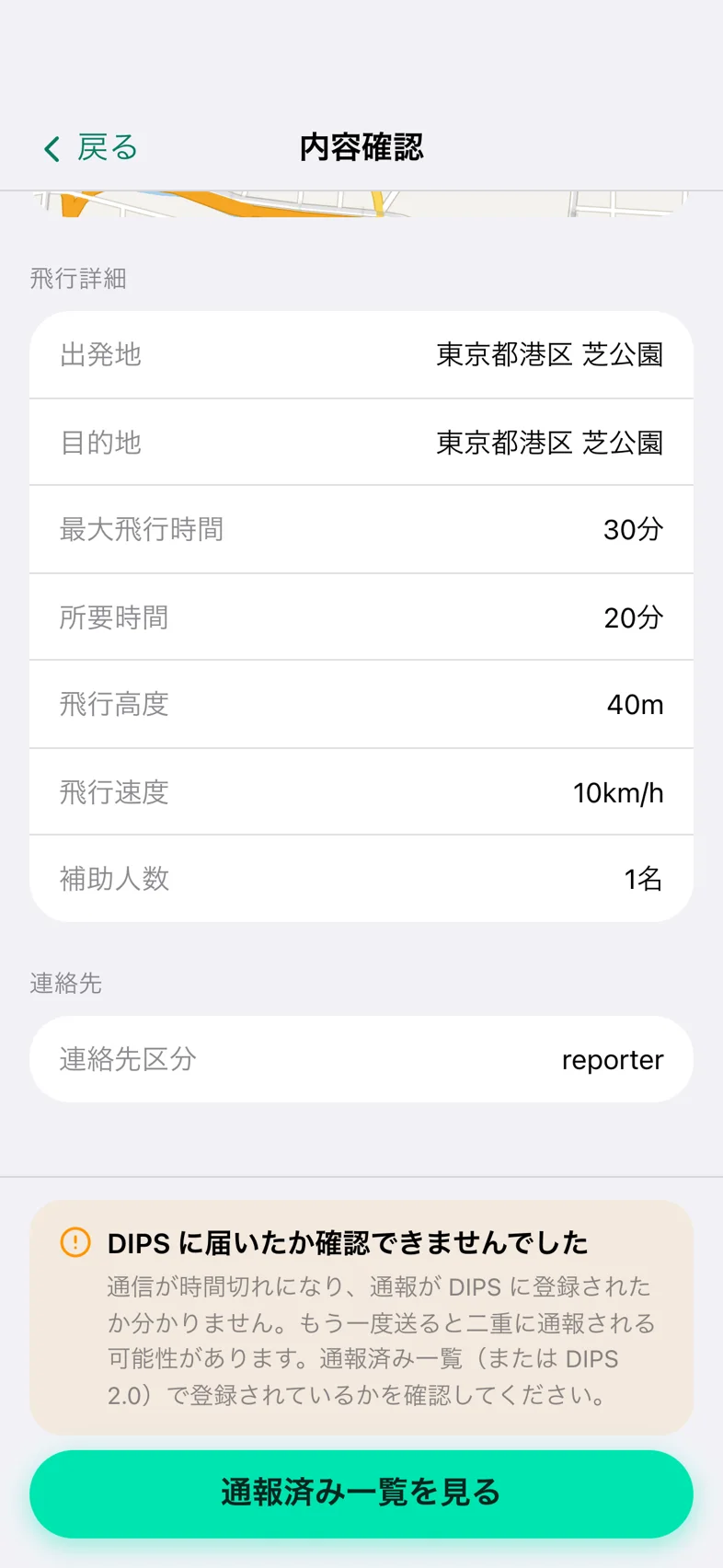Drone24 の「内容確認」の画面。「DIPS に届いたか確認できませんでした」の橙の枠と「通報済み一覧を見る」のボタンが出ている