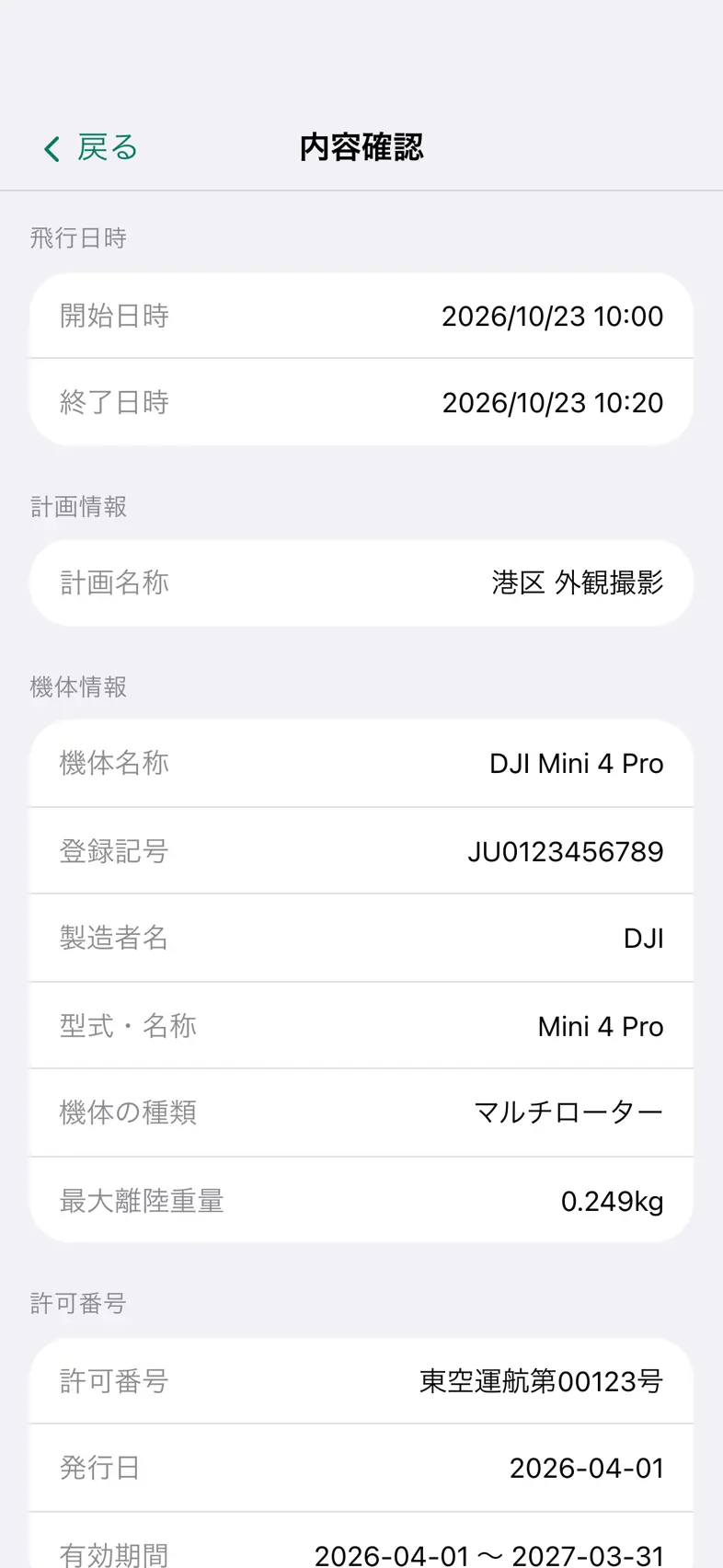 Drone24 の「内容確認」の画面の上の部分。飛行日時と計画情報、機体情報が並んでいる