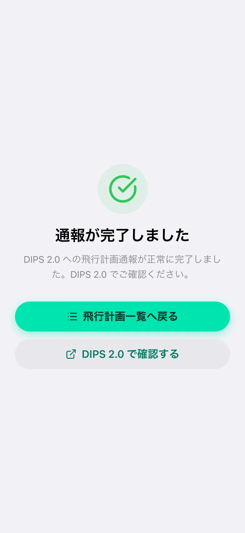 Drone24 の通報完了の画面。「通報が完了しました」と、「飛行計画一覧へ戻る」「DIPS 2.0 で確認する」のボタンがある
