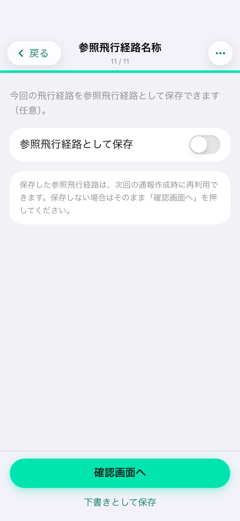 Drone24 の通報の入力画面。ステップ 11「参照飛行経路名称」で、「参照飛行経路として保存」のスイッチがある